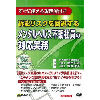 日本法令 DVD 訴訟リスクを回避するメンタルヘルス不調社員の対応実務 V66