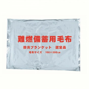圧縮毛布 難燃備蓄用毛布 ST-30　ST-30