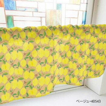 カフェカーテン レモン 1000×450mm　ベージュ・40543