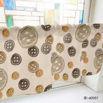 カフェカーテン ボタン 1000×450mm　茶・40997