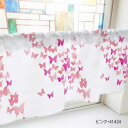 カフェカーテン ちょうちょ 800×450mm ピンク・41424