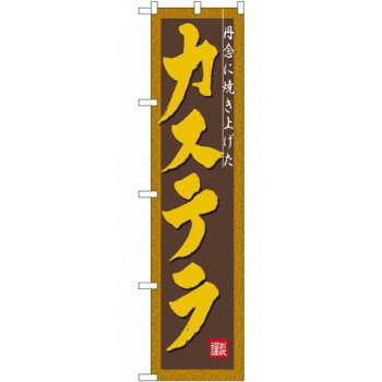 Promotion - スマートのぼり 22276 カステラ