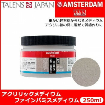 Painting Materials - AMSTERDAM アムステルダム　アクリリックメディウム　ファインパミスメディウム　126　250ml　T2417-3126 403875
