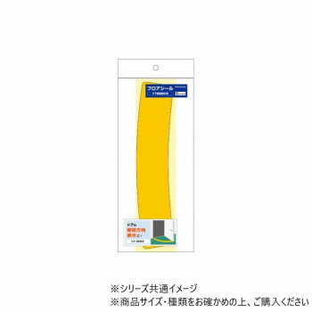 ヒサゴ フロアシール ドア開閉表示用 黄 SR060