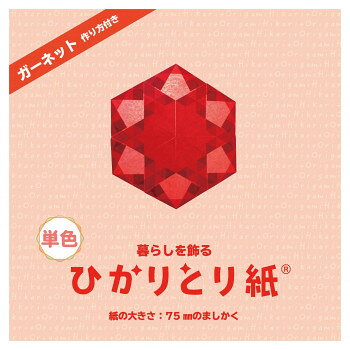 うすくて光を通すおりがみやわらかくてふんわりしており、光と透かしやすいやさしい色合いがひかりとり紙の特徴です。サイズ75×75mm個装サイズ：8×8×5cm重量個装重量：40g生産国日本fk094igrjs