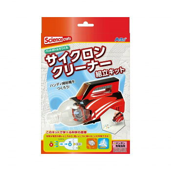 アーテック　サイクロンクリーナー組立キット(レッド) 97513