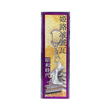 姫路城のしゃちほこをミニチュアのキーホルダーに世界文化遺産にもなっている姫路城のしゃちほこを金属化し、ミニチュアのキーホルダーにしました。姫路城内に展示されている時代ごとに造られた、しゃちほこを実際に3Dスキャンし、3Dデータ化。 欠落したヒレ、些細な傷までも再現しており、本物そのままの姿をキャステムの精密鋳造技術を駆使し、金属化(ステンレス)しました。サイズ全長:3cm個装サイズ：5×12×3cm重量個装重量：20g素材・材質ステンレス仕様1/62スケール生産国フィリピンfk094igrjs