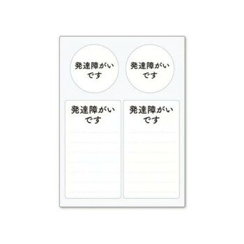 水に強く、はがれにくい周囲に理解をしてほしいことや、配慮をお願いしたいことをスムーズに伝えられるステッカーです。緊急連絡先やお薬名などが自由に書き込めます。お手持ちのヘルプマークの補助的役割として貼り付けてご活用ください。一度貼り付けてもキレイに剥がせます。※書き込む際は油性マジックをお使いください。※貼る面の汚れやホコリ等を拭き取ってから、台紙から剥がして端からゆっくりと貼り付けてください。サイズシート:横88×縦120mm、シール(丸:直径34mm、四角:横39×縦69mm)個装サイズ：9×12×1cm重量個装重量：7g素材・材質シート:PVCポリ塩化ビニル樹脂糊:グレー中粘着再剥離マトリクス生産国日本fk094igrjs