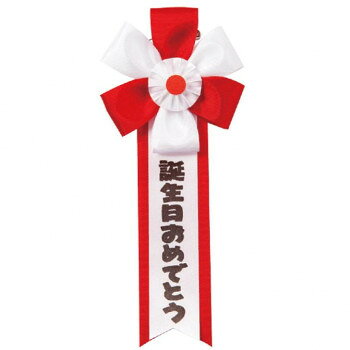 パーティーの必需品おもしろキ章シリーズの「誕生日おめでとう」です。サイズ約165×75mm個装サイズ：9×22×1cm重量15g個装重量：15g素材・材質レーヨン仕様安全ピン・プラスチッククリップ併用タイプ生産国日本fk094igrjs