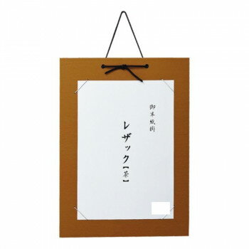 半紙掛　レザック　茶・DA25-5