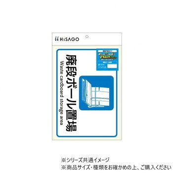 ヒサゴ ピタロングステッカー 廃段ボール置場 A4 1面 KLS107