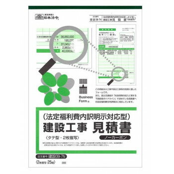 建設工事見積書25組入。従来の建設工事見積書に「法定福利費」の項目を設けました。社会保険の加入に関する下請指導ガイドラインでは、原則すべての工事について見積書に法定福利費の内訳明示を求めています。これは国土交通省で進めている建設業の適正な競争環境の構築や、持続的な発展を確保するための建設業者の社会保険未加入対策の一環で|あり平成29年4月からは上記ガイドラインで社会保険未加入業者の公共工事からの元請業者の排除や、下請業者としては選択しない取扱いとすること等を明記するなど規制を強めています。サイズA4・タテ型個装サイズ：30×21×1cm重量個装重量：192g仕様天マーブル巻 ノーカーボン2枚複写×25組表紙、本文2色カラー印刷ノーカーボン・ブラック発色生産国日本fk094igrjs