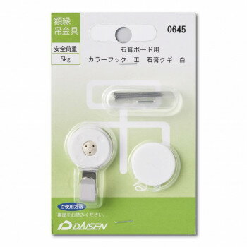 おすすめ石こうボード用カラーフックIII石膏クギです。サイズ個装サイズ：12×7.8×1.2cm重量個装重量：24g素材・材質プラスチックフック・釘:ステンレス仕様安全荷重:5kg生産国日本fk094igrjs