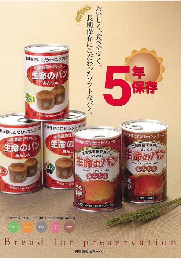 おいしく、食べやすく、長期保存にこだわったソフトなパン。災害備蓄保存用、5年間保存可能なソフトなパン、「生命のパン　あんしん」です。幼児からお年寄りまで全ての方が食べやすく、食べる準備に水を必要としない、加熱・調理なしですぐ食べられる。あまりのどが乾かないように甘みなどの味付けは抑えてありながら災害時の非常食として最適であることを実現しました。脱酸素剤および防腐剤などは使用していません。「あんしん」してご利用いただけるよう心を込めて製造されたパンです。サイズφ7.7×H11.3cm個装サイズ：48×33×13cm重量個装重量：4900g仕様※ご注意…開缶時やや大きな音がします(真空引製造によるもので、「音」以外内容物に影響はございません。賞味期限:製造日より5年セット内容24缶製造国日本おいしく、食べやすく、長期保存にこだわったソフトなパン。 ・5年間の長期保存が可能で、高カロリーのため災害時の非常食として最適です。・幼児に危険な脱酸素剤や防腐剤等は一切不使用です。・乾パンと異なりやわらかなパンなので幼児からお年寄りまでおいしく召し上がることが出来ます。・1缶に2個入りで分けやすく、災害時にとても便利です。オレンジーピールの香りが食欲をそそります。351Kcal/100gバラの様な形の「非結球性芽キャベツ」。356Kcal/100gほんのり甘く懐かしい味わい。349Kcal/100g本格カカオの香りがうれしい飽きのこない味。378Kcal/100gストロベリーの爽やかな風味にホワイトチョコをプラス。383Kcal/100g 災害備蓄保存用、5年間保存可能なソフトなパン、「生命のパン　あんしん」です。幼児からお年寄りまで全ての方が食べやすく、食べる準備に水を必要としない、加熱・調理なしですぐ食べられる。あまりのどが乾かないように甘みなどの味付けは抑えてありながら災害時の非常食として最適であることを実現しました。脱酸素剤および防腐剤などは使用していません。「あんしん」してご利用いただけるよう心を込めて製造されたパンです。 栄養成分 (100gあたり)【オレンジ】エネルギー351Kcal、たんぱく質9.0g、脂質14.0g、炭水化物47.3g、灰分0.8g、ナトリウム260mg【黒豆】エネルギー349Kcal、たんぱく質9.6g、脂質14.6g、炭水化物44.7g、灰分0.8g、ナトリウム280mg【プチヴェール】エネルギー356Kcal、たんぱく質9.7g、脂質14.8g、炭水化物46.1g、灰分0.8g、ナトリウム280mg【ココア】エネルギー378Kcal、水分25.0g、たんぱく質9.6g、脂質16.4g、炭水化物48.0g、灰分1.0g、ナトリウム220mg【ホワイトチョコ＆ストロベリー】エネルギー383Kcal、水分24.6g、たんぱく質8.3g、脂質17.0g、炭水化物49.3g、灰分0.8g、ナトリウム190mg 原材料 【オレンジ】小麦粉、植物性油脂、糖類(砂糖・ブドウ糖)、鶏卵、調整豆乳、植物性蛋白、オレンジピール砂糖漬け、動物性油脂、脱脂粉乳、イースト、水飴、ココアバター、全粉乳、生クリーム、洋酒、食塩、乳化剤、酸化防止剤(V.E)、香料、着色料(カロテン〉【黒豆】小麦粉、植物性油脂、糖類(砂糖・ブドウ糖)、鶏卵、調整豆乳、植物性蛋白、黒豆、動物性油脂、脱脂粉乳、イースト、水飴、ココアバター、全粉乳、生クリーム、食塩、乳化剤、酸化防止剤(V.E)、香料、着色料(カロテン〉【プチヴェール】小麦粉、植物性油脂、鶏卵、糖類(砂糖・ブドウ糖)、調整豆乳、植物性蛋白、動物性油脂、脱脂粉乳、イースト、ココアバター、全粉乳、プチヴェールパウダー、生クリーム、水飴、食塩、乳化剤、酸化防止剤(V.E)、香料、着色料(カロテン)【ココア】小麦粉、植物油脂、調整豆乳、鶏卵、糖類(砂糖・ブドウ糖)、植物性蛋白、カカオ豆、動物油脂、脱脂粉乳、イースト、生クリーム、ココアバター、全粉乳、水飴、食塩、乳化剤、香料、酸化防止剤(V.E)、着色料(カロテン)【ホワイトチョコ＆ストロベリー】小麦粉、植物油脂、糖類(砂糖・ブドウ糖)、調整豆乳、鶏卵、植物性蛋白、動物油脂、脱脂粉乳、イースト、全粉乳、乳糖、生クリーム、ココアバター、米でん粉、水飴、食塩、乳化剤、香料、酸化防止剤(V.E)、着色料(カロテン) アレルギー表示（原材料の一部に以下を含んでいます） 卵 乳 小麦 そば 落花生 えび かに ● ● ●