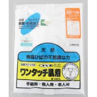 防臭作用に優れたひば加工シリーズ!お年寄りや身体の不自由な方、手術されたときなどにおすすめします。からだにフィットする立体裁断で着心地のいい高級コーマ糸(エジプト綿100％)使用。汗をすばやく吸収する両面編立生地で保温性にも優れています。「丸型マジック」で着替え、着せ替えがワンタッチ!熱にも強く、接着力も優れています。無蛍光生地使用なので、刺激が少なく、やさしい肌ざわり。デリケートな肌にもご使用いただけます。サイズ個装サイズ：30×25×3cm重量個装重量：400gカラーオフホワイト素材・材質綿100％仕様丸型マジック50単糸両面編み衿・袖口ピコレース付セット内容2枚セット製造国日本防臭作用に優れたひば加工シリーズ! 【肌着、パジャマの着せ替え方(前開きタイプ)】1.着せ替える前に、お部屋の温度を22〜25度くらいにし、寒いときは着せ替えする人の手もあたためておきましょう。横向きに寝てもらい、肌着の上側を脱がせます。脱がせた半分の肌着はからだの下に入れ、上側に新しい肌着を着せます。2.次にあお向けに寝てもらい、からだの下側から汚れた肌着を引き出して脱がせます。新しい肌着の半分を、下側から引き出して、袖を通して前を閉じます。このとき、背中がしわにならないように、腰を持ち上げ、下着をよく引っ張ってください。【洗濯方法】洗濯機(弱40・ネット使用)・漂白剤不可・ドライクリーニング不可・陰干し※洗濯機をご利用の際は必ずワンタッチテープ・ホックをとめてから洗濯して下さい。※素材の性質上、多少収縮する可能性があります。洗濯後、形を整えて干して下さい。 お年寄りや身体の不自由な方、手術されたときなどにおすすめします。からだにフィットする立体裁断で着心地のいい高級コーマ糸(エジプト綿100％)使用。汗をすばやく吸収する両面編立生地で保温性にも優れています。「丸型マジック」で着替え、着せ替えがワンタッチ!熱にも強く、接着力も優れています。無蛍光生地使用なので、刺激が少なく、やさしい肌ざわり。デリケートな肌にもご使用いただけます。
