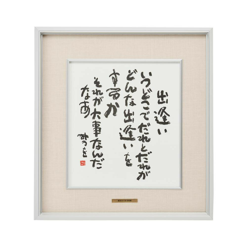 ぐっと心に響く言葉。相田みつをの額装品です。サイズ外寸:412×382mm個装サイズ：43.7×40.7×3.5cm重量個装重量：1200g素材・材質アルミ仕様内寸:390×360mm作品サイズ:272×242mm付属品吊紐付き生産国日本ぐっと心に響く言葉。※お使いのPCモニターの設定によって、実際の商品と色味が若干異なる場合がございます。ご了承ください。相田みつをの額装品です。fk094igrjs