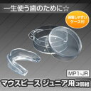 MP1-JR マーシャルワールド マウスピース ジュニア用 3個組