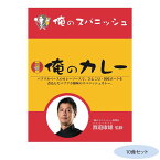 渡邉康雄監修 俺のカレースパニッシュ 10食セット