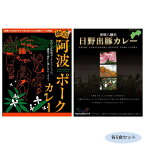 ご当地カレー 徳島阿波ポークカレー＆愛媛八幡浜日野出豚カレー 各5食セット