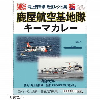 美味しいレトルトカレーのセットです。海上自衛隊レシピ集「KADOKAWA」艦めし監修海自カレーです。内容量200g(1食)×10サイズ個装サイズ：17×13×20cm重量個装重量：1850g仕様賞味期間：製造日より720日生産国日本原材料名称：カレーソテーオニオン(玉葱、食用油脂)(国内製造)フライナス、トマトケチャップ、野菜(ほうれん草、にんにく)、豚ひき肉、ウスターソース、小麦粉、チキンエキス、 カレー粉、食用油脂、砂糖、バター、澱粉、食塩/カラメル色素、調味料(アミノ酸等)、香辛料抽出物、香料、(一部に小麦・乳成分・大豆・鶏肉・豚肉・りんごを含む)保存方法直射日光を避け、常温で保存してください。製造（販売）者情報有限会社オフィスシン広島市南区西旭町4-9fk094igrjs