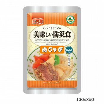 アルファフーズ UAA食品　美味しい防災食　肉じゃが130g×50食