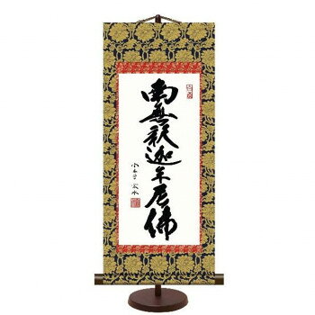 本格表装卓上掛軸 中 釈迦名号(E7-010)