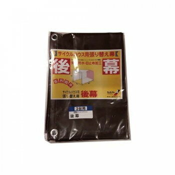 内部をしっかり守る高耐久のターポリン生地を使用した後幕です。防水性に優れています。※「サイクルハウス2台用(スーパーブラウン)」専用の後幕です。■法人様へのお届けのみ可能です。(個人宅へのお届けはできません。)■法人名なしでご注文いただいた場合は、注文キャンセルさせていただきます。※北海道・沖縄・離島は別途運賃がかかります。※お届けのお日にち・時間指定はどちらも対応不可です。※運送会社の判断などにより一部配送ができない地域がございますので、予めご了承下さい。サイズ個装サイズ：51×38×12cm重量個装重量：700g生産国日本fk094igrjs