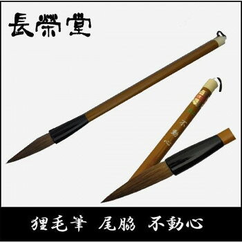 半紙での書道に適した、長栄堂自慢の兼毛筆。伝統工芸品として名高い熊野筆の産地で創り上げられた長栄堂の毛筆です。弾力が強く、半紙での書道に適しています。※モニターによって実際の商品と色味が異なって見える場合がございます。サイズ個装サイズ：34.0×3.0×2.0cm重量個装重量：25g素材・材質狸・尾脇仕様毛色:茶用途:半紙穂直径:約1.2cm穂の長さ:約5.9cm生産国日本fk094igrjs