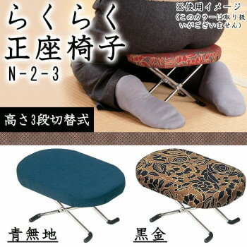 らくらく正座椅子 (3段切替式)　N-2-3　黒金