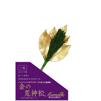 美しさが長持ちするプリザーブド加工の荒神松本物の荒神松をプリザーブド加工しております。金色と緑色のコントラストが美しいです。大変な水換えが不要でみずみずしさが長く続きます。茎(ワイヤー製)の部分は、榊立ての大きさに合わせて折り曲げ可能です。サイズ個装サイズ：26×19×1cm重量約20g個装重量：30g素材・材質プリザーブドフラワー生産国日本fk094igrjs