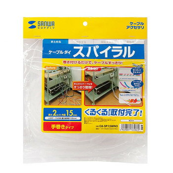おすすめハサミやカッターナイフで必要な長さに簡単に切ることができます。スパイラル状になっているため、ケーブル両端を必要な位置に出しておけます。【使い方】10〜20cmに切って仮止めに使用できます。ケーブルを必要な位置に取り出せます。長いケーブルの結束には50cmほどに切ってご使用になると使いやすく効率よく作業できます。サイズW19×D19×H2000mm、長さ:2m、結束径:最大100mm、直径・外径:19mm、内径:15mm個装サイズ：30.0×30.0×5.0cm重量84g個装重量：100g素材・材質ポリエチレン仕様ケーブル収容数:5本※ケーブル収容数は、直径5〜6mmのLAN(UTP)ケーブルを収容した場合の目安です。入数:1個生産国日本fk094igrjs