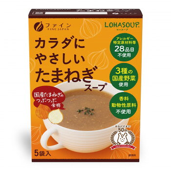 自然食材のおいしさ3種の国産野菜(たまねぎ、セロリ、ほうれん草)を使用し、玄米をブレンドしたほっこりやさしいお味のたまねぎスープ。国産たまねぎのつぶつぶ食感を楽しめます。アレルギー特定原材料等28品目不使用。香料・動物性原料不使用。みんなホッと安らぐ美味しいスープです。【お召し上がり方】(1)カップに1袋の中身を入れます。(2)熱湯130ml〜150ml程度を注ぎ、すぐによくかき混ぜてください。※調理または飲用時の熱湯によるやけどにご注意ください。【取扱上の注意】※卵・乳成分・小麦・えび・かに・オレンジ・カシューナッツ・キウイフルーツ・ごま・さけ・大豆・鶏肉・バナナ・豚肉・もも・やまいも・りんご・ゼラチン・アーモンドを含む製品と共通の設備で製造しています。※分包開封後はお早めにお召し上がりください。※製造ロットにより、味や色などに多少の変化がありますが、品質上、問題はありませんので安心してお召し上がりください。内容量50g(10g×5袋)サイズ個装サイズ：4×10×13cm重量個装重量：73g仕様賞味期間：製造日より750日生産国日本栄養成分【1袋(10g)当たり】エネルギー:33kcal、たんぱく質:0.7g、脂質:0.06g、炭水化物:7.5g、食塩相当量:1.2g原材料名称：乾燥スープ米粉(国内製造)、てん菜糖、たまねぎパウダー、有機玄米エキスパウダー、塩、酵母エキスパウダー、セロリ粉末、うきみ・具(焼きたまねぎパフ、ほうれん草)保存方法高温多湿や直射日光を避けて、涼しい所に保存してください。製造（販売）者情報【製造(販売)者】株式会社ファイン大阪市東淀川区下新庄5丁目7番8号fk094igrjs