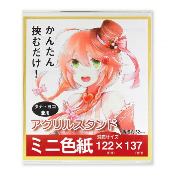 色紙122×137mmのミニ色紙を入れるアクリルスタンドです。　タテにもヨコにも使えます。サイズ122×142×52mm　65g個装サイズ：14×13×6cm重量個装重量：65g素材・材質アクリル製成分台紙入り、OPP袋入りセット内容台紙入り、OPP袋入り生産国台湾fk094igrjs