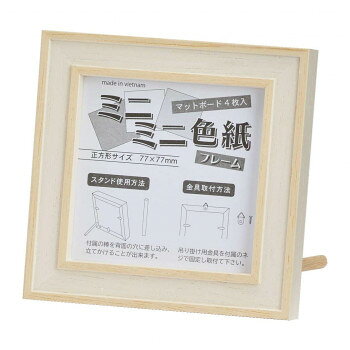 おすすめ木製の「ミニミニ色紙フレーム」です。丸棒で立て掛け、付属の金具で壁掛けが可能。深さがあるため、色紙以外にもバッジなどの立体物も収容可能です。サイズ77×77mm、厚み20mm個装サイズ：12.2×10.8×3.4cm重量個装重量：140g素材・材質木製 表面:ガラス付属品吊り金具、丸棒生産国ベトナムfk094igrjs