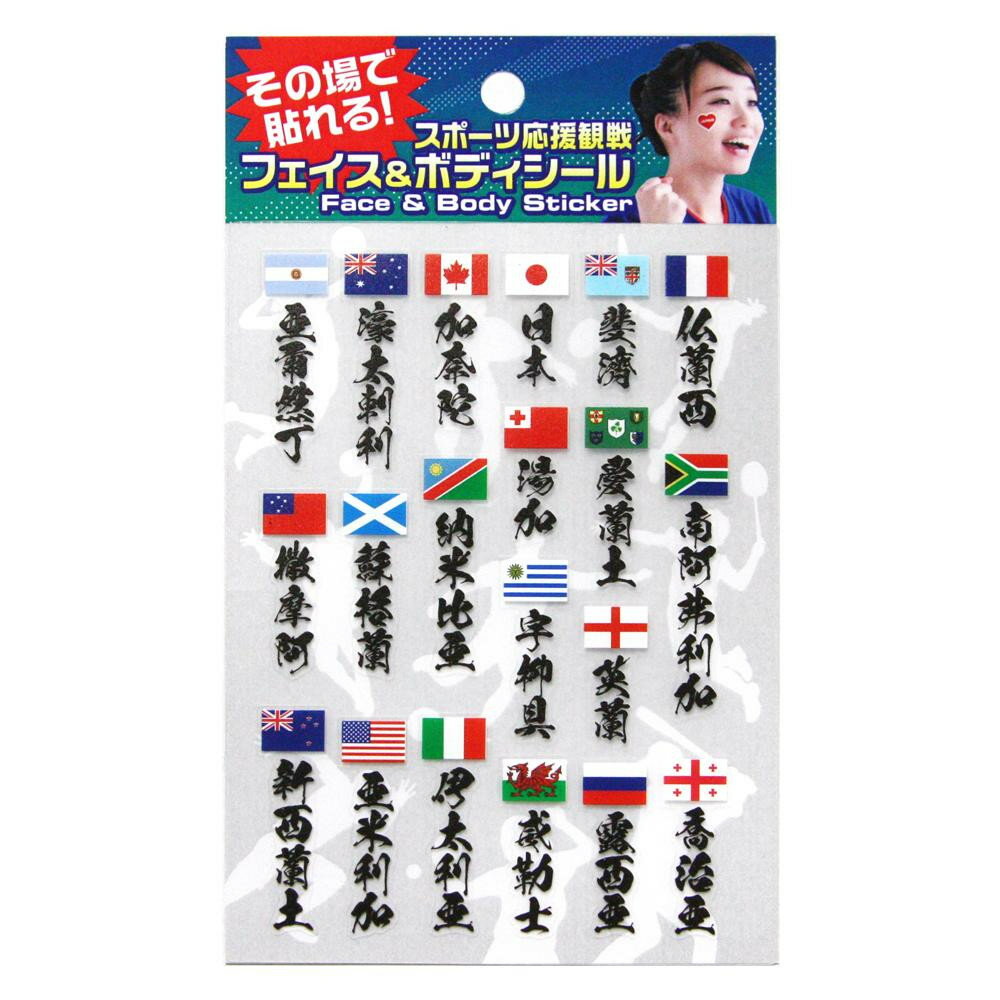 フェイス＆ボディシール ラグビー出場国名漢字 FB-RUG-102
