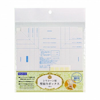 PADICO パジコ　シリコーン用型取りボックス　404179