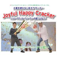スナミヤ　クラッカー発射器　巨大クラッカー「ハッピー」ゴールド