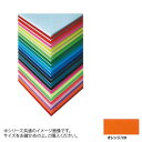 ARTE(アルテ) ニューカラーボード デザインボード 5mm 3×6(900×1800mm) オレンジ BP-5CB-3x6-OR