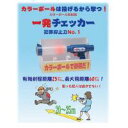 スナミヤ 一発チェッカーセット/水ボール2個+カラーボール1個+専用ガス3本