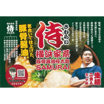 ライフ&ビューティ 銘店ラーメンシリーズ 横浜家系ラーメン 侍(小) 2人前 10セット SP-79