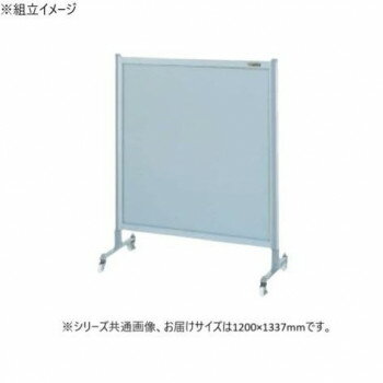 サカエ パーティション キャスター付 オールアルミタイプ 1200×1135mm NA-43FC