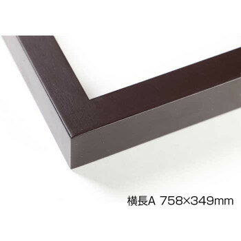 デッサン額　木製フレーム　横長　桜平型　セピア　横長A　758×349　アクリル(3)