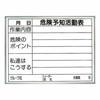 ユニット 危険予知活動表　両面使用タイプ(屋内用) 320-15