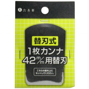 おすすめ「六兵衛替刃式1枚カンナ42mm」専用替刃です。サイズ高さ95×幅65×奥行6mm個装サイズ：12.6×9.4×1cm重量70g個装重量：40g生産国中国fk094igrjs