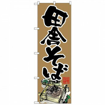 Nのぼり 26668 田舎そば 茶地 下部イラスト