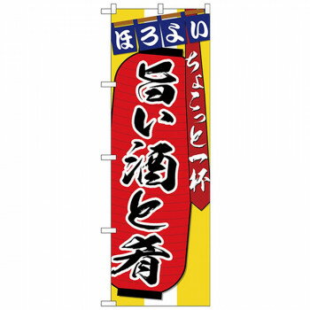 Rakuten - Gのぼり SNB-4583 旨い酒と肴ちょこっと