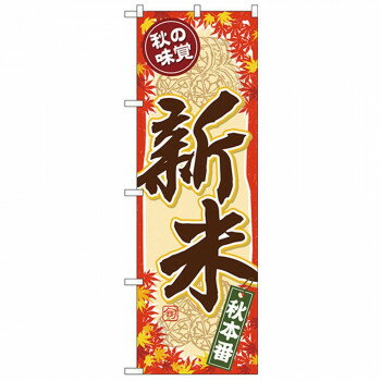 Gのぼり SNB-4263 秋の味覚 新米(3)