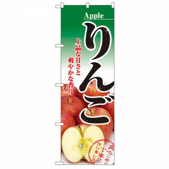 Nのぼり 2732 りんご