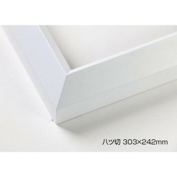 デッサン額　木製フレーム　桜三角　ホワイト　八ツ切303×242　アクリル