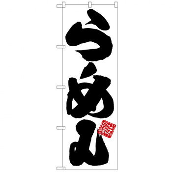 販促アイテムの定番品。店頭などにおすすめです。※北海道・沖縄・離島は別途送料をいただきます。※受注生産品のため、ご注文後のキャンセルはお受けできません。サイズ(1枚)W600×H1800mm個装サイズ：26.5×11.6×1.4cm重量個装重量：82g素材・材質ポリエステル生産国日本fk094igrjs